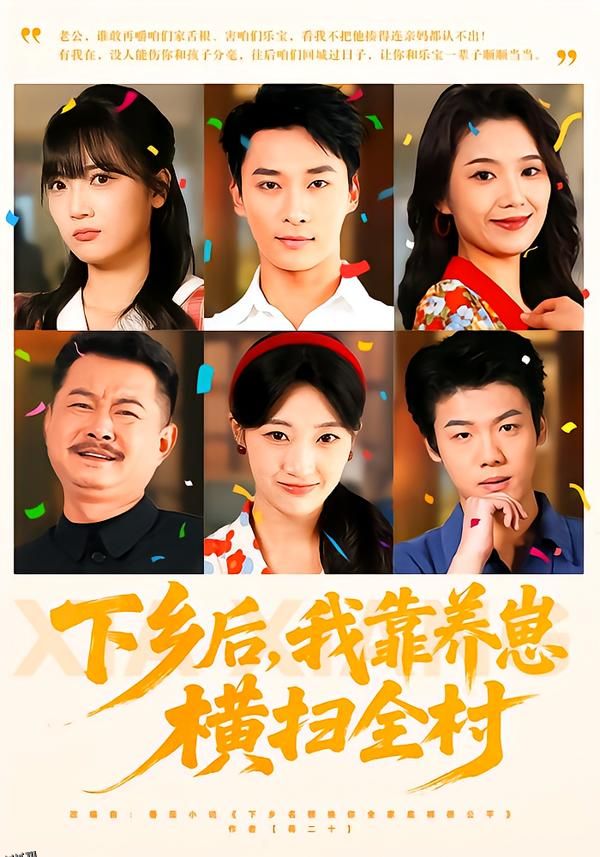 下乡后，我靠养崽横扫全村 海报