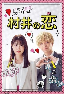 村井之恋2022 海报