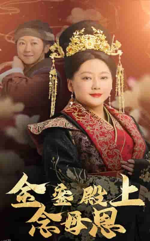 金銮殿上念母恩 海报
