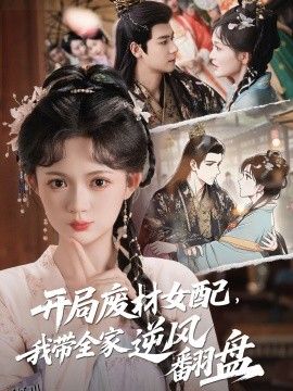 开局废材女配，我带全家逆风翻盘 海报