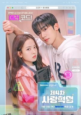 第四次爱情革命 海报