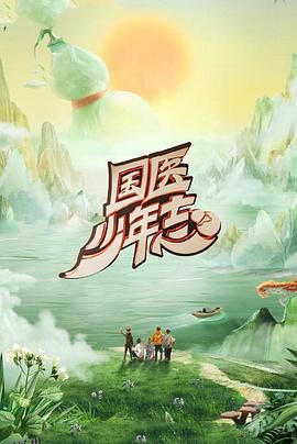 国医少年志第二季 海报