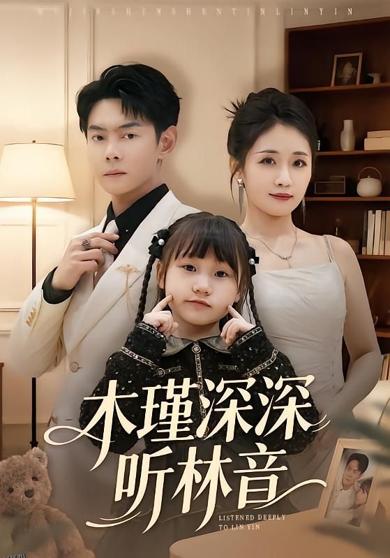 木瑾深深听林音 海报