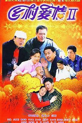 乡村爱情II 海报