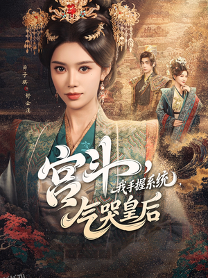 宫斗我手握系统气哭皇后 海报