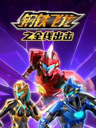 钢铁飞龙之全线出击 海报