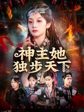 神主她独步天下 海报
