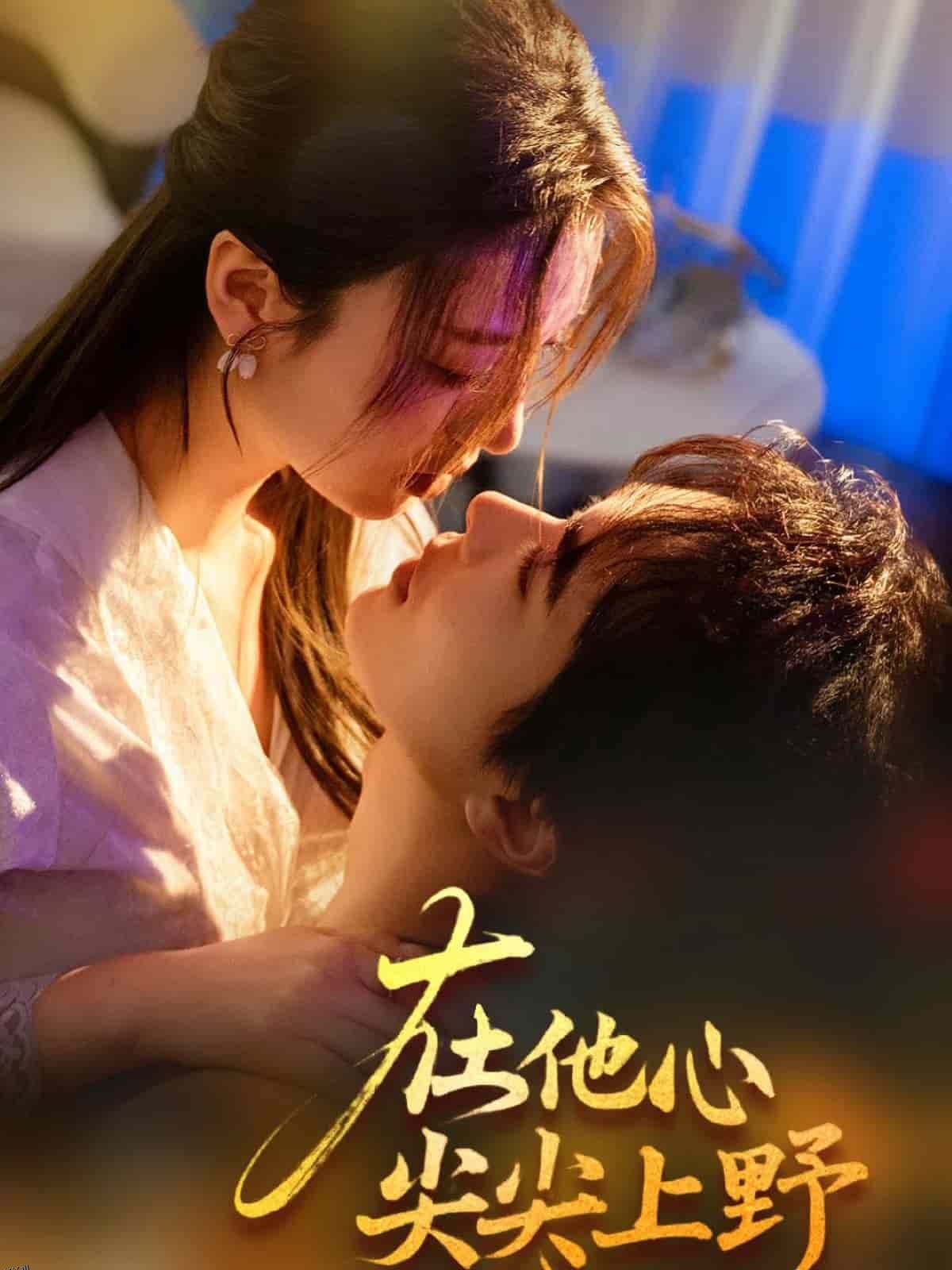 在他心尖尖上野 海报