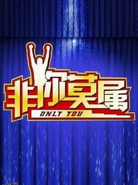 非你莫属 海报