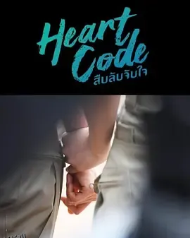 心动代码 海报