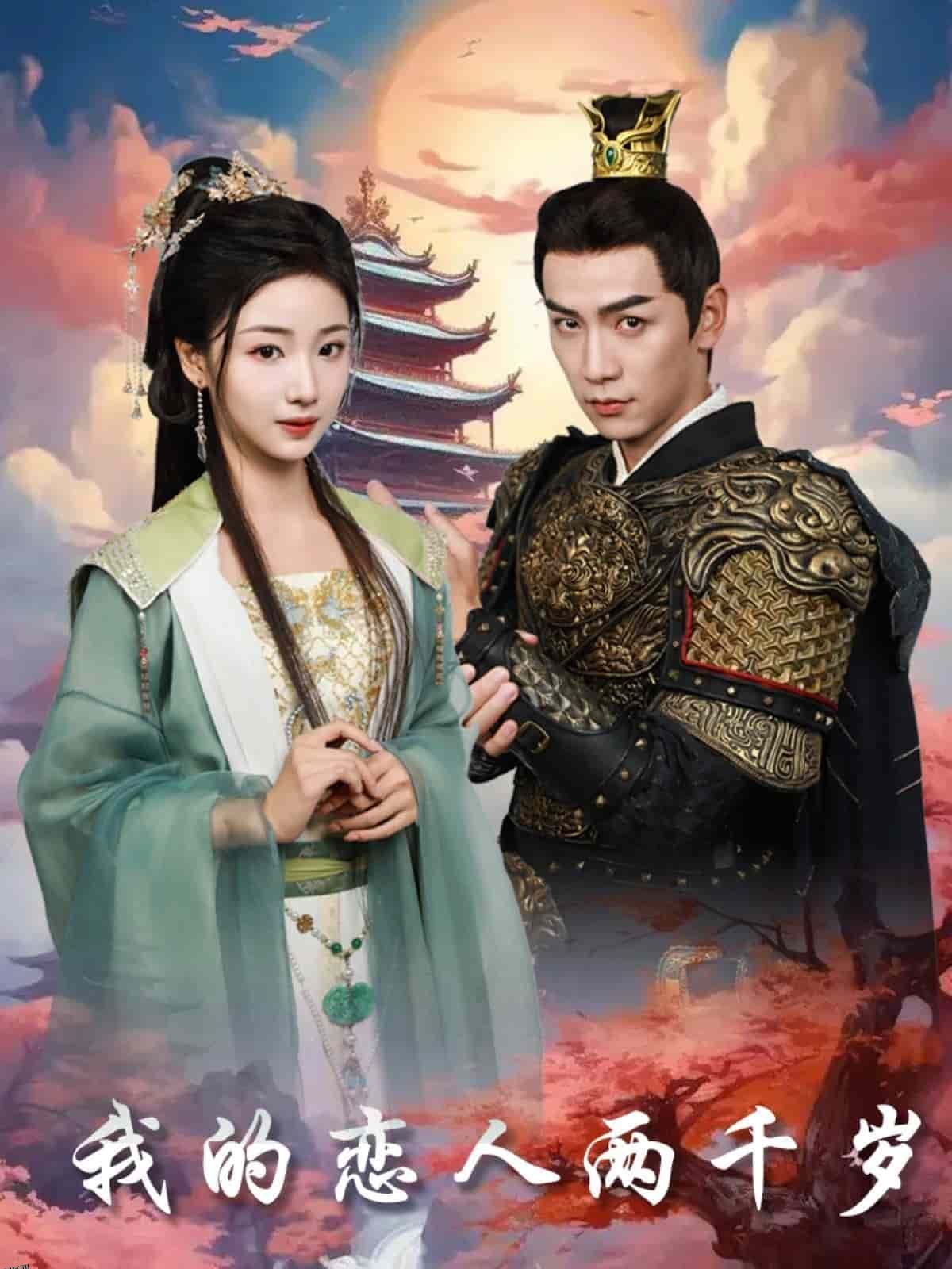 我的恋人两千岁 高清海报