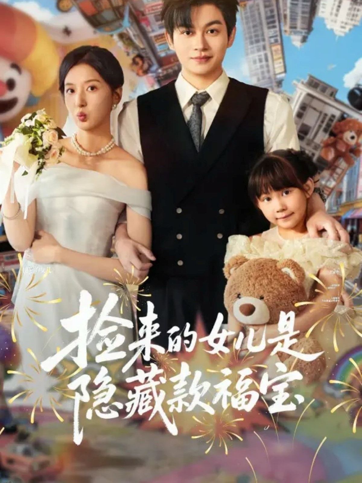 捡来的女儿是隐藏款福宝 海报