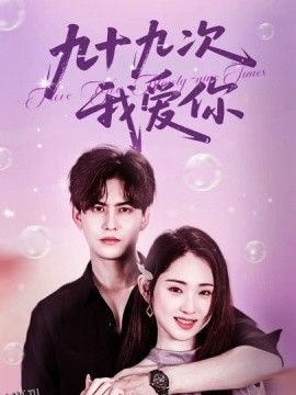 九十九次我爱你 海报