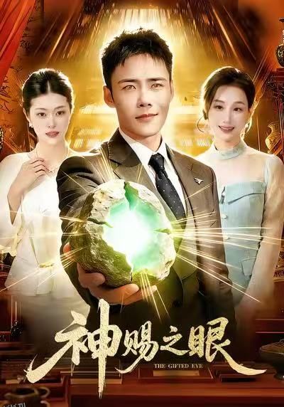 神赐之眼 海报