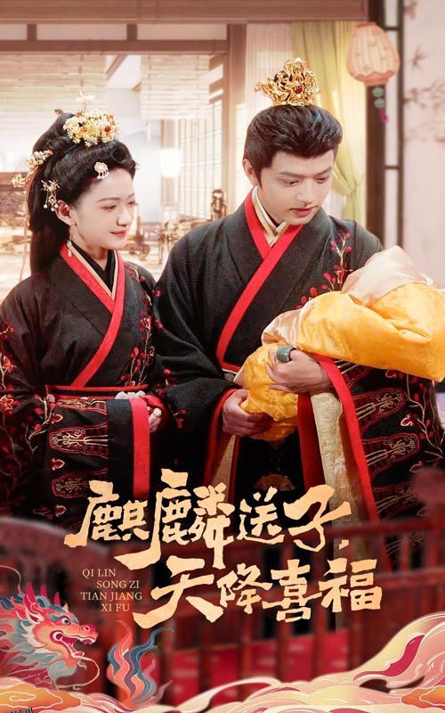 麒麟送子天降喜福 海报