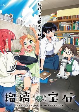 瑠璃的宝石 海报