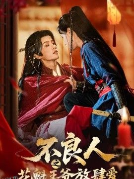 不良人之花魁王爷放肆爱 海报