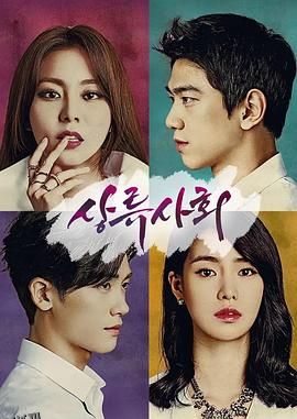 上流社会2015 海报