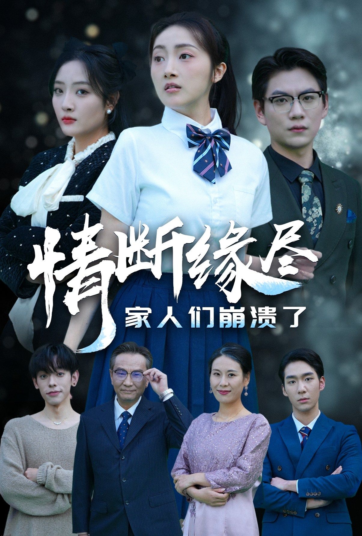 情断缘尽家人们崩溃了 海报