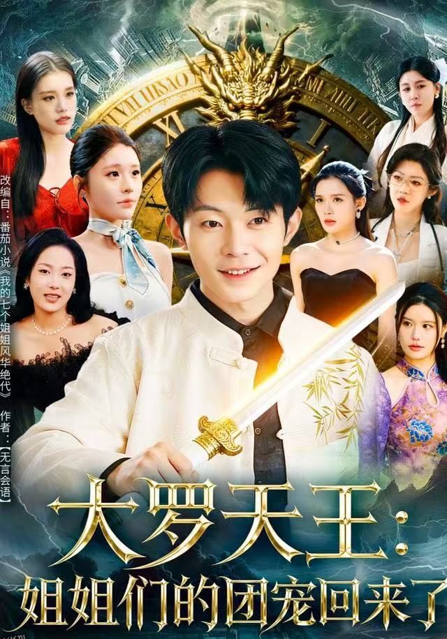 大罗天王：姐姐们的团宠回来了 海报