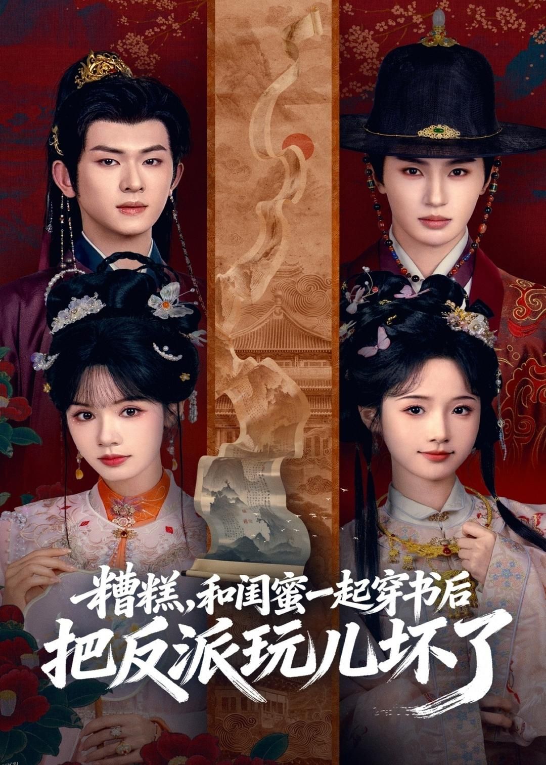 糟糕！和闺蜜一起穿书后把反派玩坏了 海报