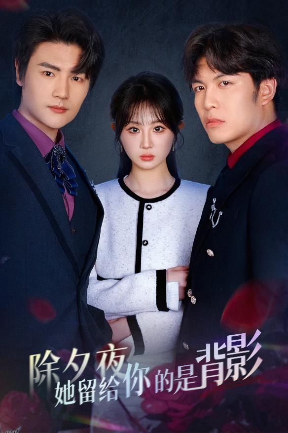 一厢情愿两自伤 海报