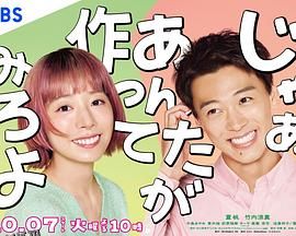 那你来做做看啊 海报