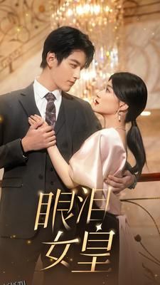 眼泪女皇 海报