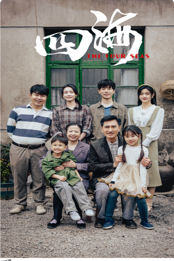 四海 短剧版 海报