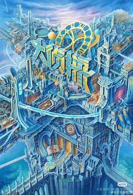 大侦探·拾光季 海报