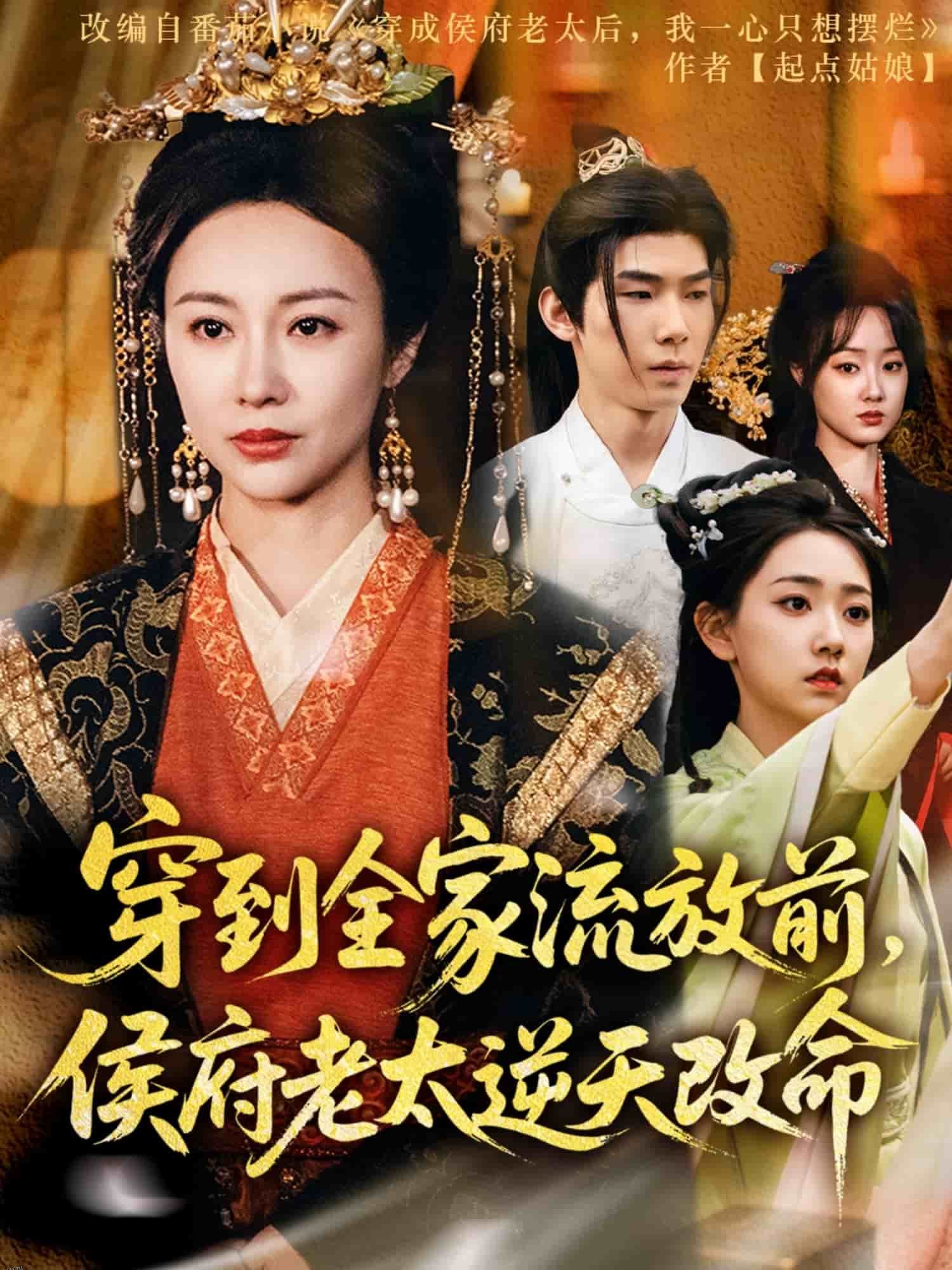 穿到全家流放前，侯府老太逆天改命 海报