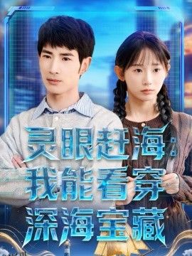 灵眼赶海：我能看穿深海宝藏 海报