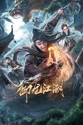 御龙江湖 海报