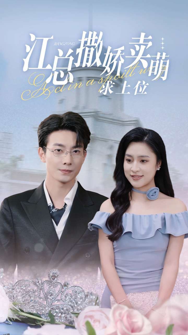 江总撒娇卖萌求上位 海报