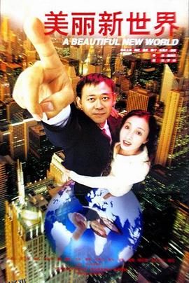 美丽新世界1999 海报