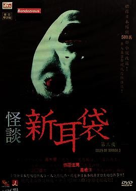 怪谈新耳袋第三季 海报