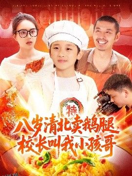 八岁清北卖鹅腿，校长叫我小孩哥 海报