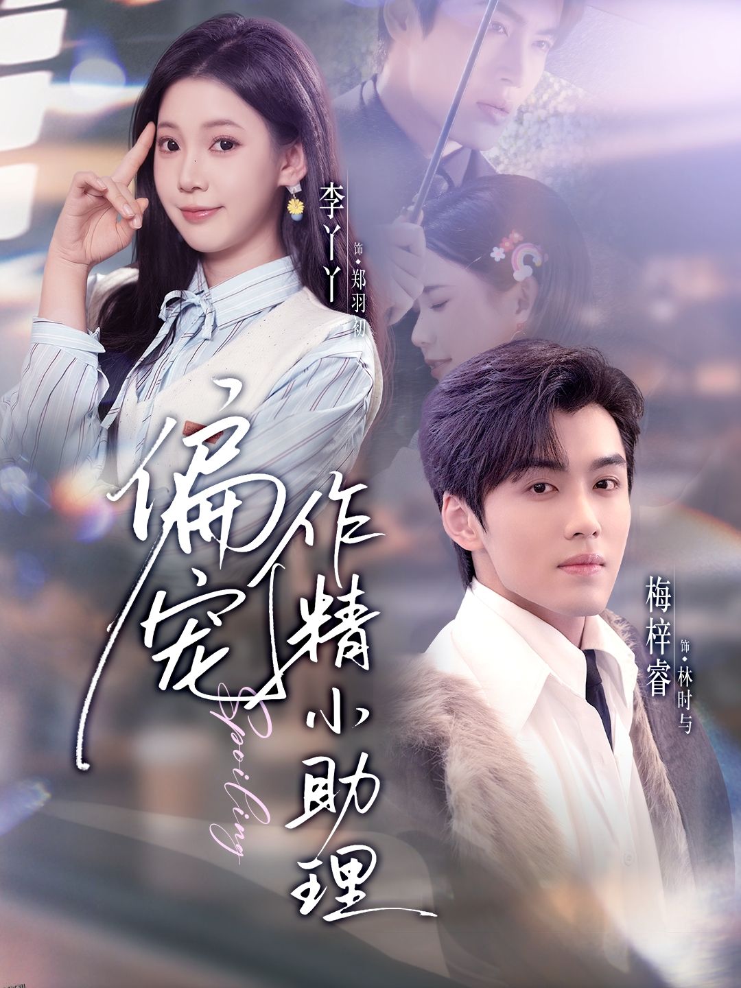 偏宠作精小助理 海报