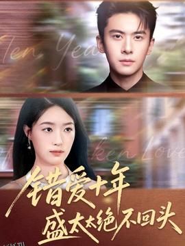 错爱十年盛太太绝不回头 海报