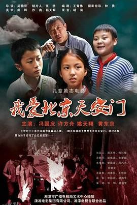 我爱北京天安门 海报