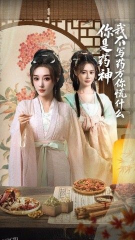 你是药神我不写药方你慌什么 海报