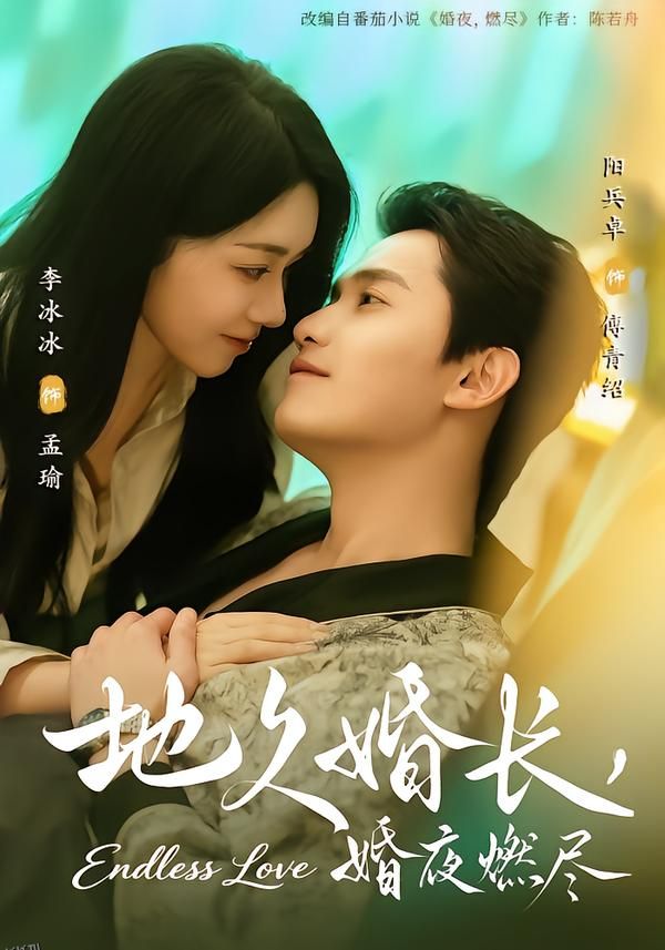 地久婚长，婚夜燃尽 海报