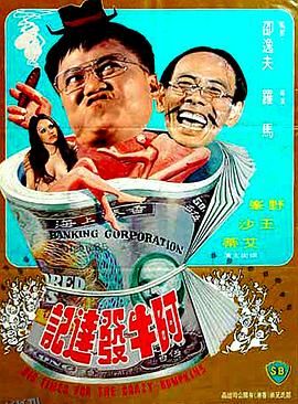 阿牛发达记 海报