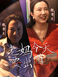 老妈今天要出道 高清海报