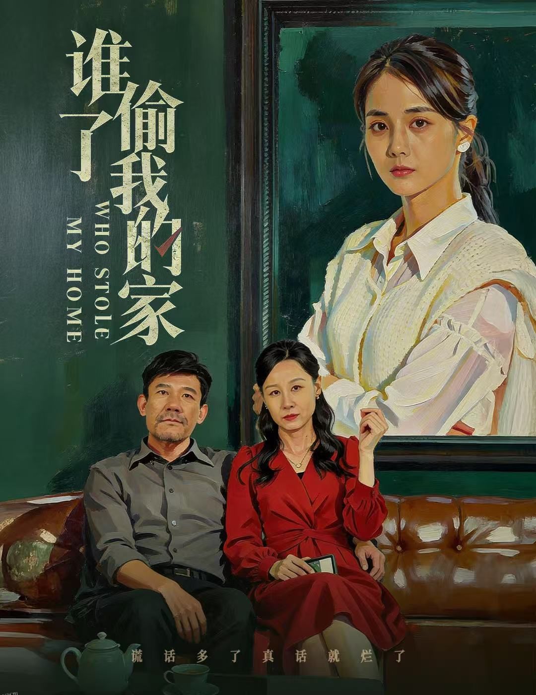 谁偷了我的家 海报