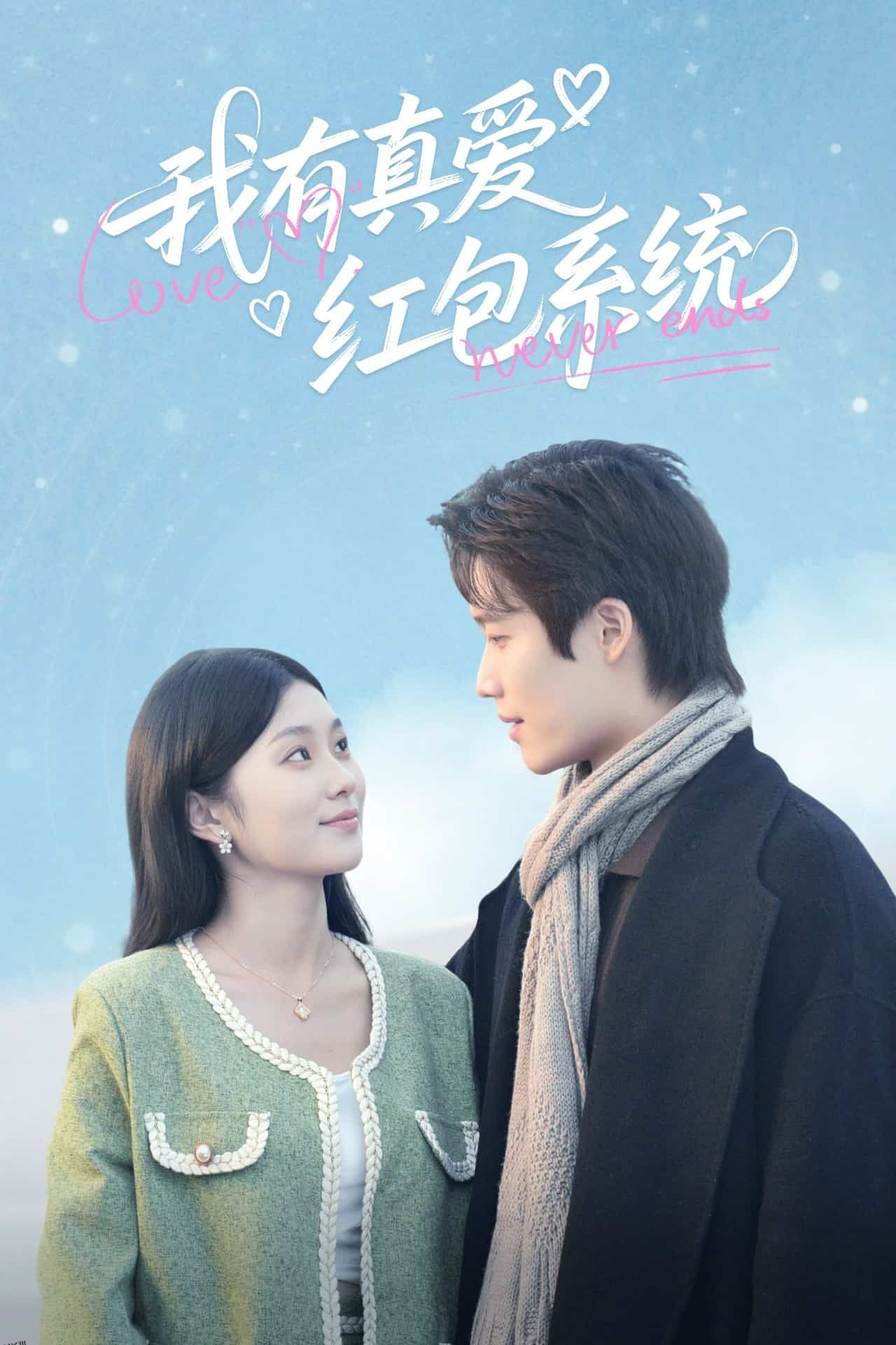 我有真爱红包系统 海报