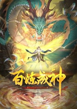 百炼成神第三季·动态漫 海报