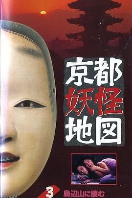 京都妖怪地图3烏山上800岁的女大学生[电影解说] 海报