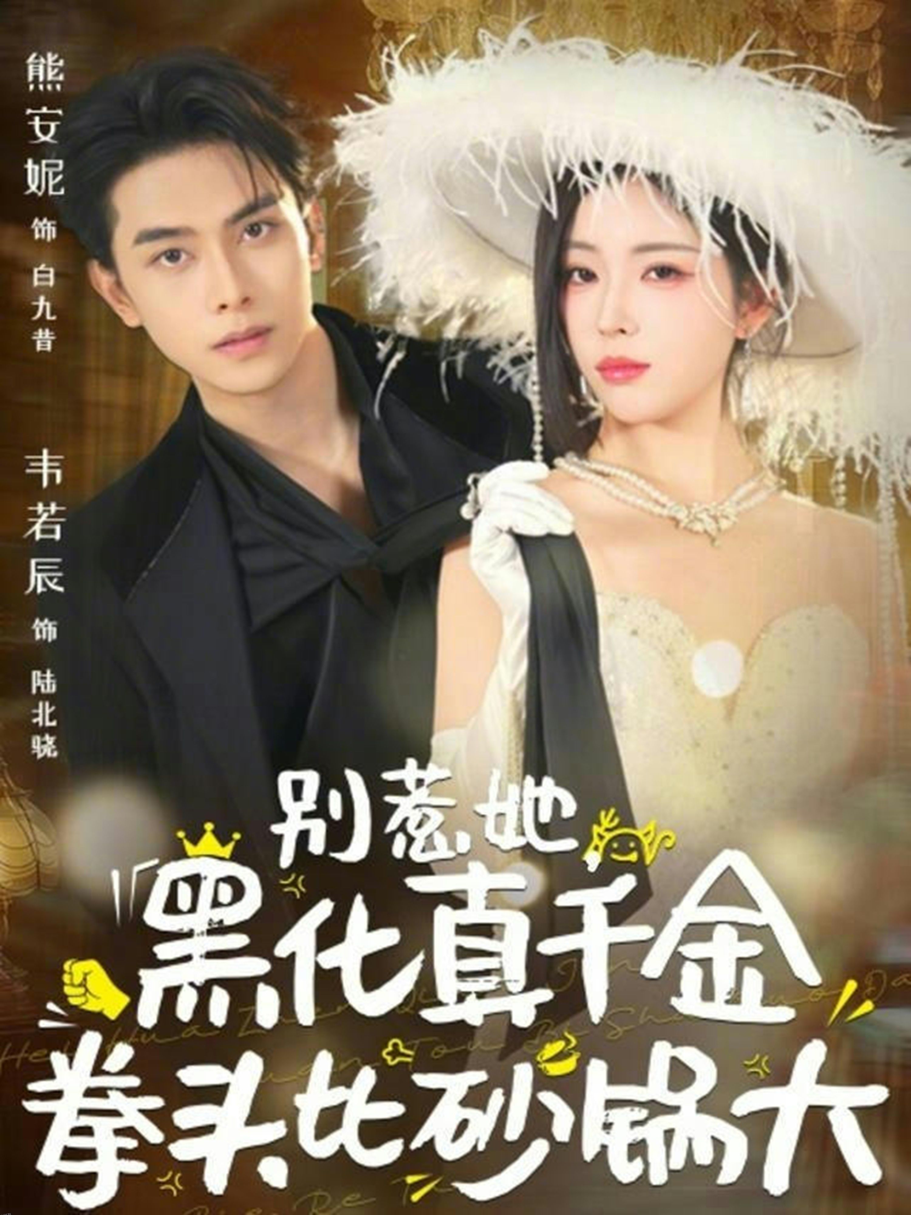 别惹她，黑化真千金拳头比砂锅大 海报