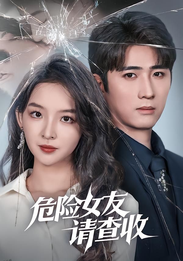 危险女友请查收 海报